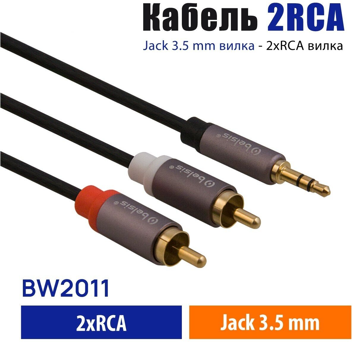 AUX кабель 3,5 мм на 2RCA Belsis Pro, Hi Fi Аудио Стерео, длина 1,2 метра, для Смартфона, Домашнего кинотеатра, AV-ресивера, Микшера и др. BW2011