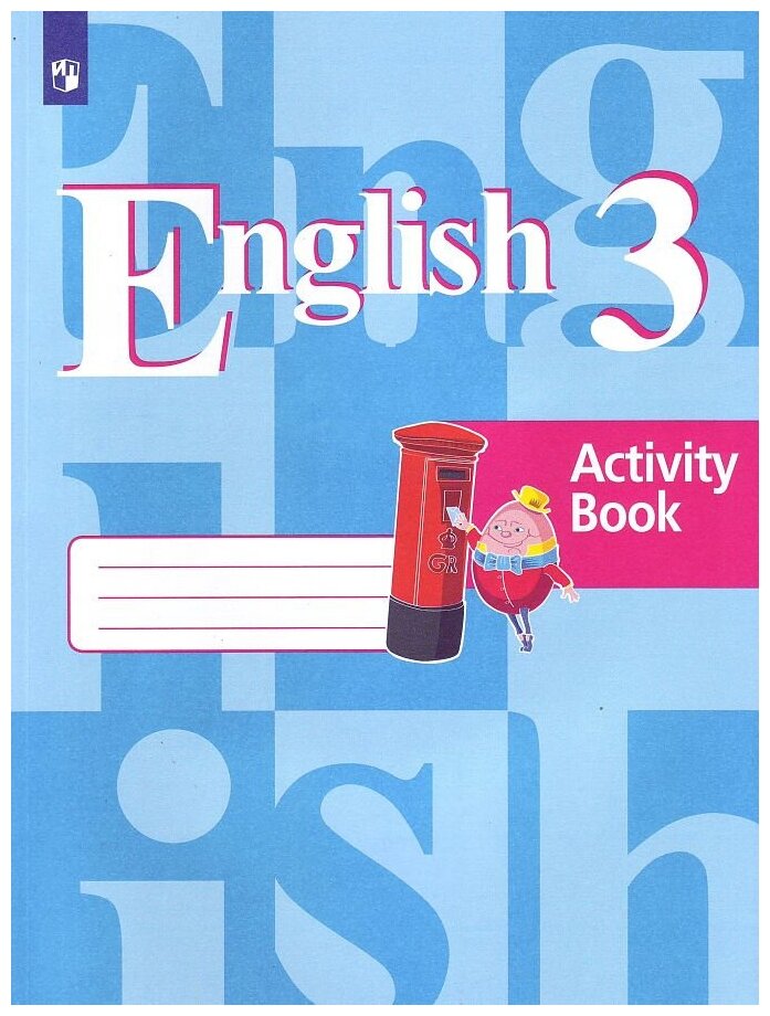 Кузовлев В. П. "Английский язык". 3 класс. Рабочая тетрадь