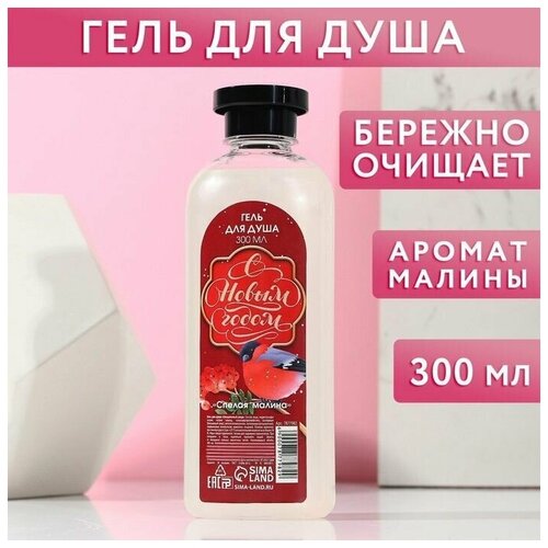 Гель для душа С Новым годом 300 мл аромат спелой малины чистое счастье 498₽