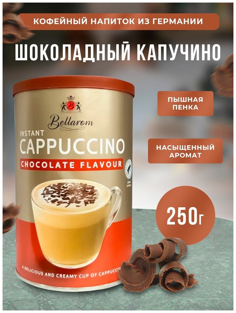 Финский быстрорастворимый ароматный кофе капучино со вкусом шоколада - (Bellarom, chocolate, 250 гр)
