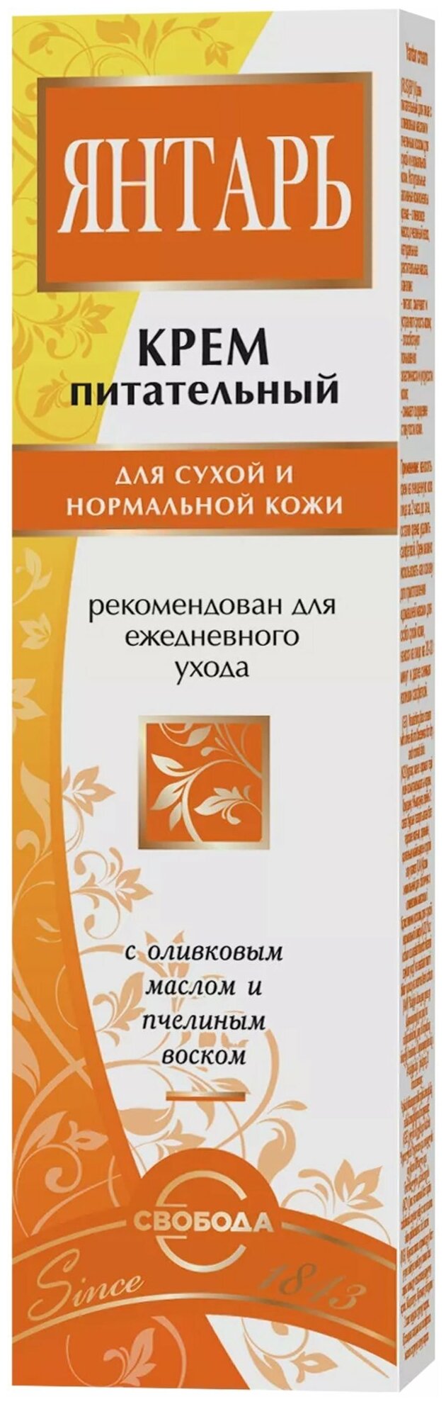 Свобода Янтарь Крем питательный для сухой и нормальной кожи с оливковым маслом и пчелиным воском Yantar Cream 41 г