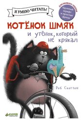 Скоттон Р. "Котёнок Шмяк и утёнок, который не крякал"