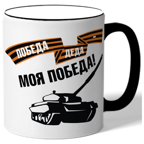 фото Кружка победа деда - моя победа drabs