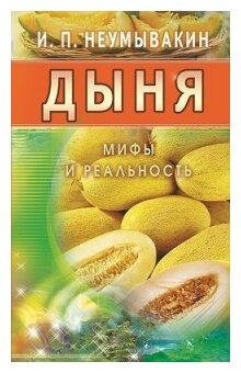 Дыня Мифы и реальность Книга Неумывакин 16+