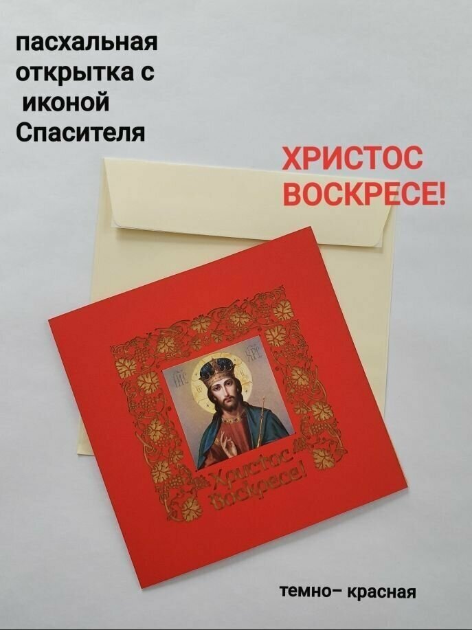Пасхальная открытка "Христос Воскресе!" с наклейкой иконы "Иисус Христос" темно-красная с ажурной лазерная вырезкой и вкладыш с поздравлением