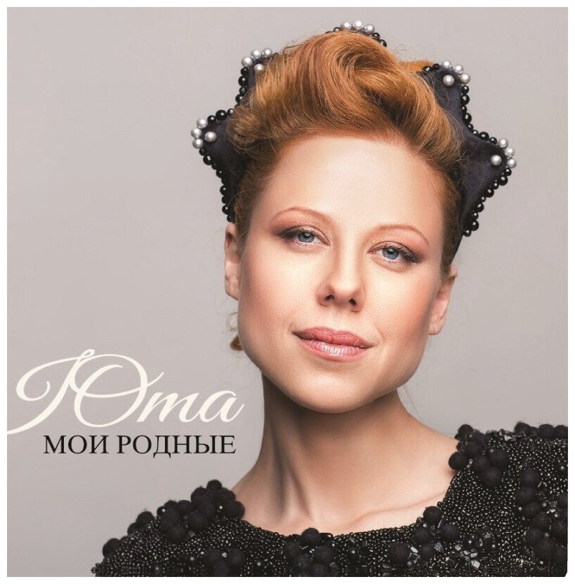 Виниловая пластинка Юта. Мои Родные. Pink (LP)