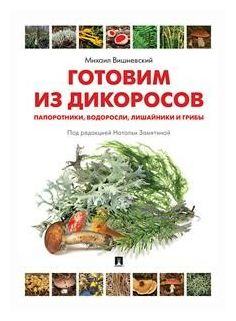 Готовим из дикоросов. Папоротники, водоросли, лишайники и грибы - фото №1