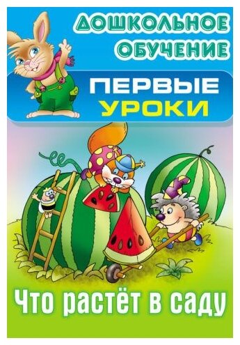 Что растет в саду (Лясковский Виктор Леонидович) - фото №1