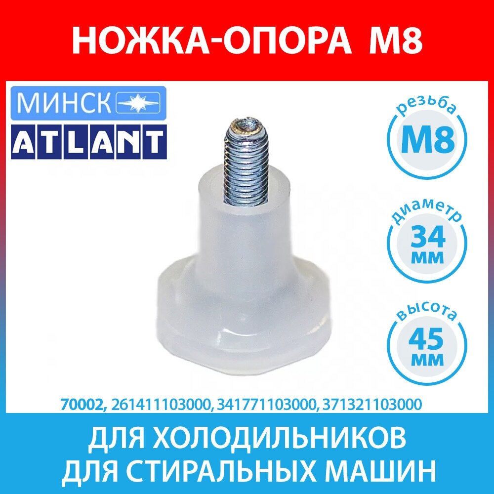 Ножка-опора передняя М8 для холодильников Атлант, Минск (261411103000, 341771103000, 371321103000)