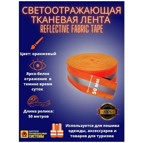 Светоотражающая тканевая лента REFLECTIVE FABRIC TAPE, 50 мм х 50 метров, цвет: оранжевый, SAFETYSTEP