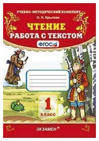 Чтение. Работа с текстом. 1 класс. ФГОС