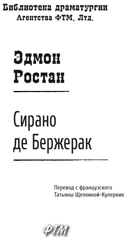 Сирано де Бержерак (Ростан Эдмон) - фото №4