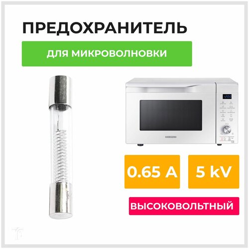 Высоковольтный универсальный предохранитель для СВЧ печи 0,65А, 5 кВ предохранитель высоковольтный 5 kv 0 7 a для микроволновки mcw400un