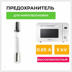 Высоковольтный универсальный предохранитель для СВЧ печи 0,65А, 5 кВ