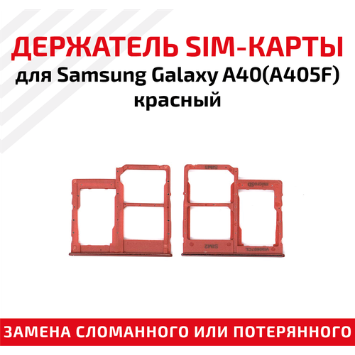 Держатель (лоток) SIM карты для Samsung Galaxy A40 (A405F) красный