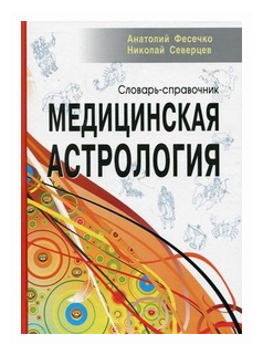 Медицинская астрология. Словарь-справочник - фото №1