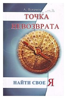 Точка невозврата. Найти свое я