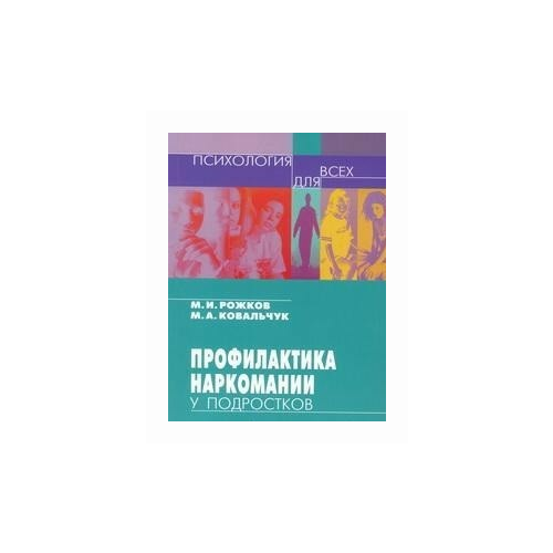 Рожков М.И. "Профилактика наркомании у подростков. Учебно-методическое пособие" офсетная