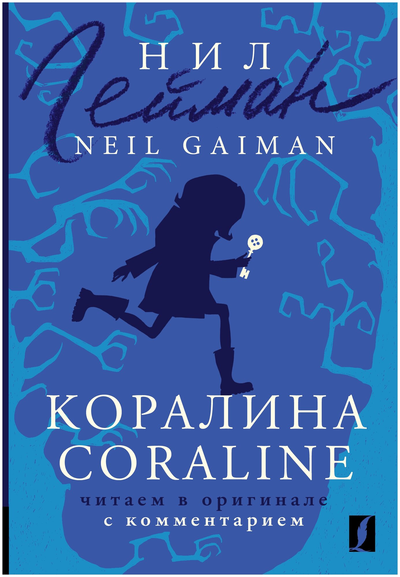 Коралина Coraline читаем в оригинале с комментарием Книга Гейман Нил 12+