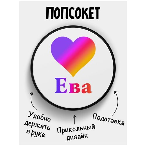 Держатель для телефона Попсокет Ева Лайк держатель для телефона попсокет лайк ульяна