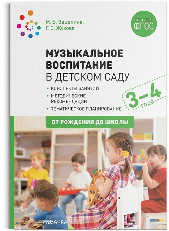 ФГОС. нов. Музыкальное воспитание в детском саду. 3-4 года. Конспекты занятий. ФГОС