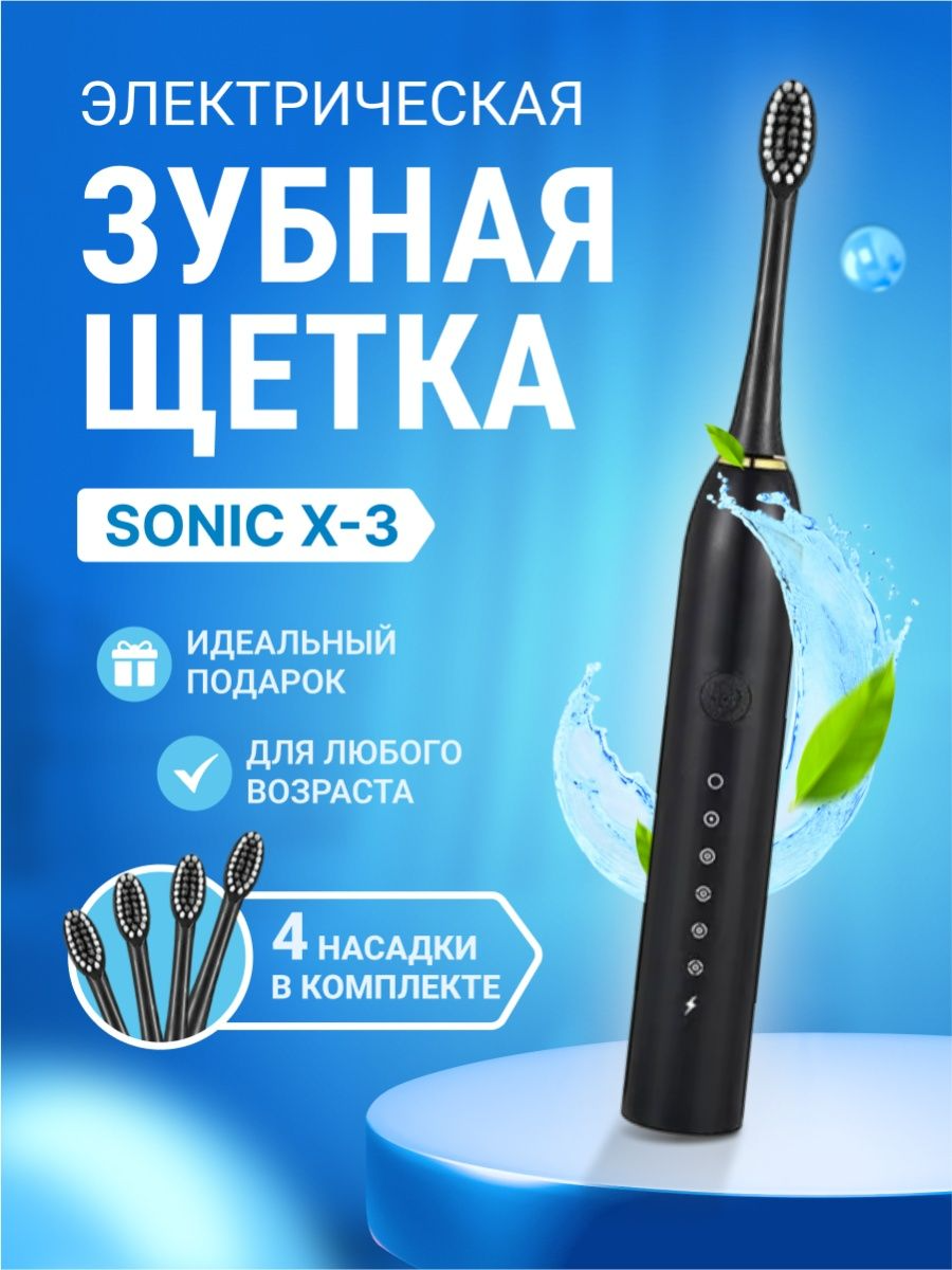 Электрическая зубная щетка Sonic X3 6 режимов, 4 насадки / щетка зубная электрическая взрослая, черный
