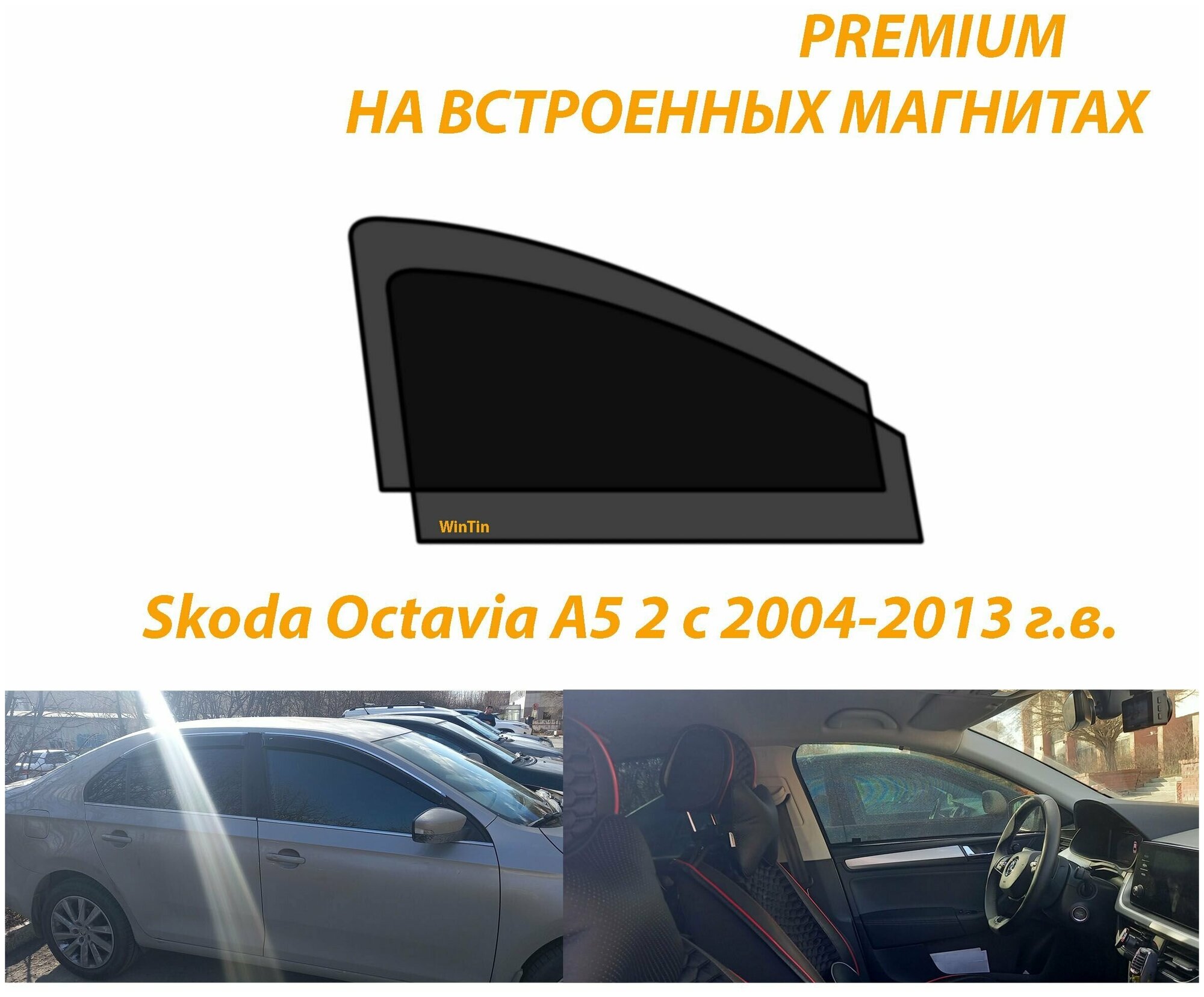 Солнцезащитные автомобильные каркасные шторки на Skoda Octavia A5 2 с 2004-2013 г. в.