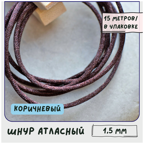 Шнур атласный 1.5 мм 15 метров для шитья / рукоделия / кумихимо, цвет коричневый