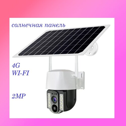 Уличная 4G камера видеонаблюдения, wifi, камера с солнечной панелью, PTZ. ночное виденье, белая