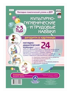 Наглядно-дидактический комплект. Культурно-гигиенические и трудовые навыки. 2-3 года, ФГОС ДО - фото №1