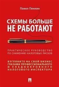 Схемы больше не работают : практическое руководство по снижению налоговых рисков. -М. : Проспект,2020.