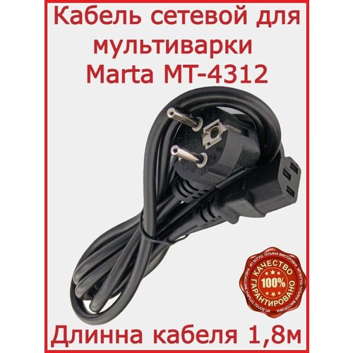 Кабель для мультиварки Marta MT 4312 180 см 29900₽