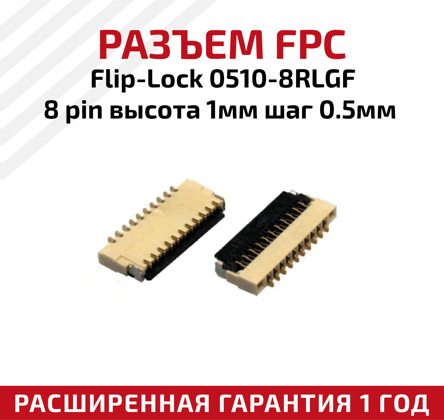 Разъем FPC Flip-Lock 0510-8RLGF 8 pin, высота 1мм, шаг 0.5мм