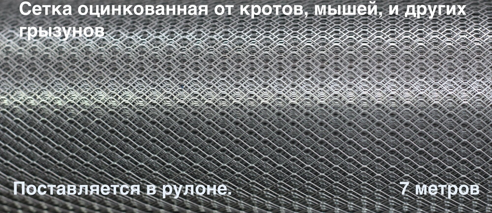 Сетка от кротов, мышей, крыс, змей Длина: 7 метров Ширина: 1 метр Ячейка: 4,5х4,5мм Поставляется в рулоне.