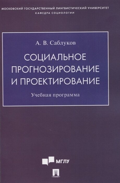 Социальное прогнозирование и проектирование. Учебная программа