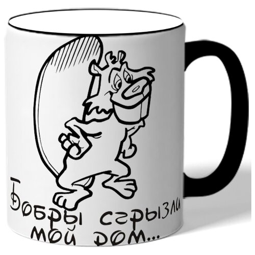 фото Кружка бобры сгрызли мой дом drabs