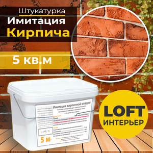 Декоративная штукатурка, Имитация кирпичной стены Loft 2, Готовый комплект материалов на 5 квадратных метров, Все в одном