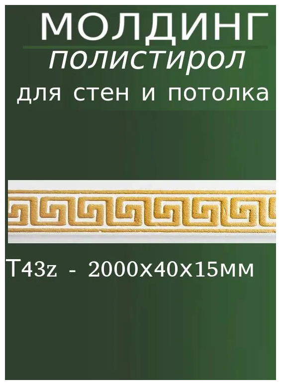 Молдинг настенный декоративный из полистирола с узором Т43 золото