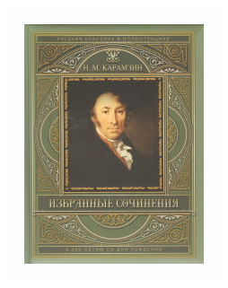 Избранные сочинения. К 250-летию со дня рождения - фото №4