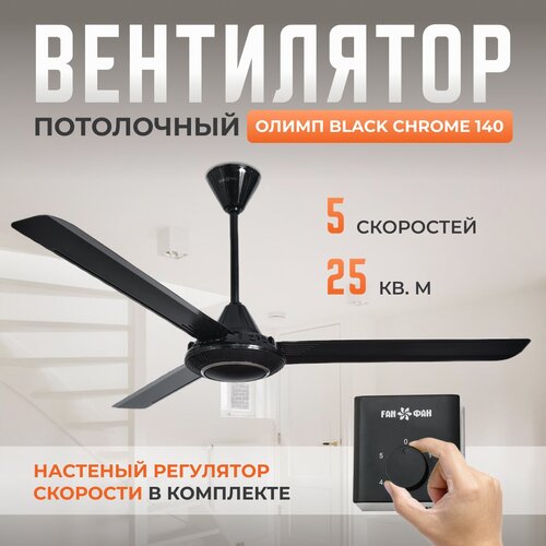 все рестораны москвы летние веранды 2007 Потолочный вентилятор Олимп Black Chrome 140, 5 скоростей, чёрный