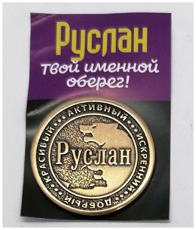 Монета именная Руслан