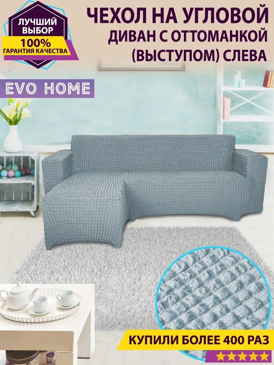 фото Чехол на угловой диван с оттоманкой / с левым выступом