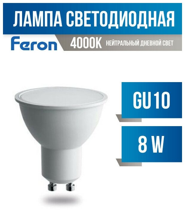 Feron.PRO MR16 GU10 230V 8W(550lm) 4000K 4K матовый 57x50 OSRAM LED LB-1608 38093 (арт. 757936)