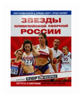Звезды олимпийской сборной России - фото №1