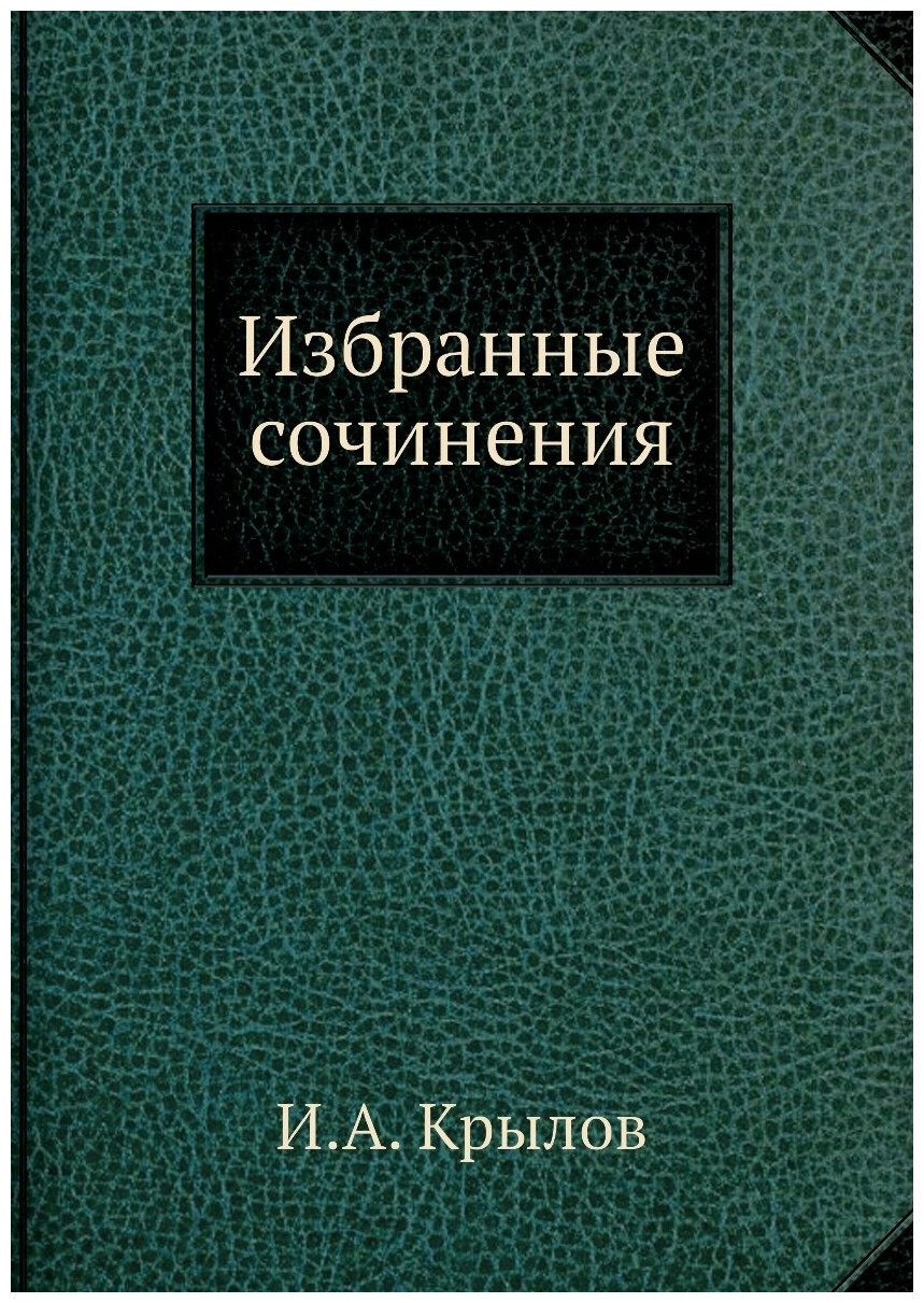 Избранные сочинения