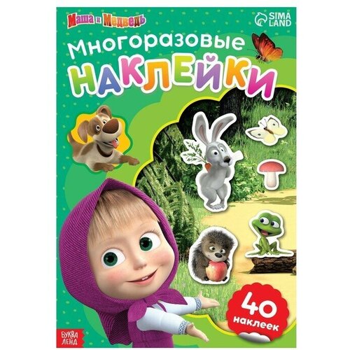 Многоразовые наклейки Путешествие Маши, формат А4