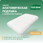 Анатомическая подушка для сна средней жесткости низкая с эффектом памяти формы Tatami Memory 38x59 см, высота 8.8 см - изображение