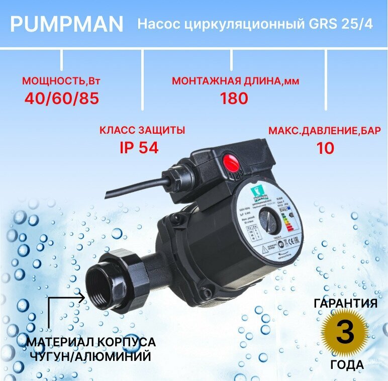 Циркуляционный насос PUMPMAN GRS25/4 (85 Вт)