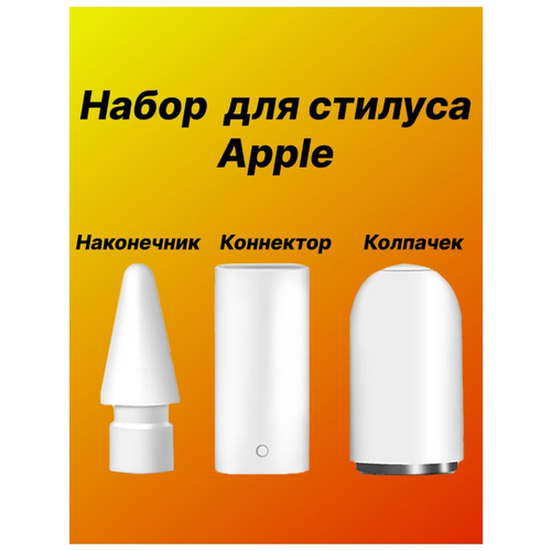 Набор из трёх запчастей для Стилуса Apple (Белый)