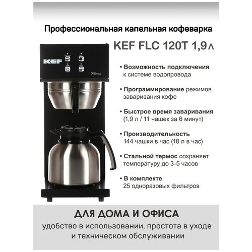 Фильтр-кофемашина KEF FLC 120T FLC120T19L 19 л 3900000₽